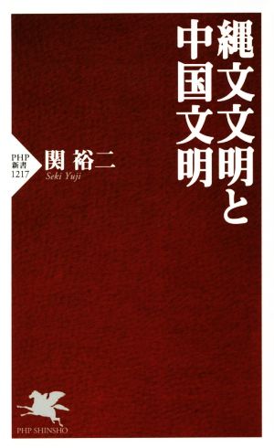 縄文文明と中国文明 PHP新書1217