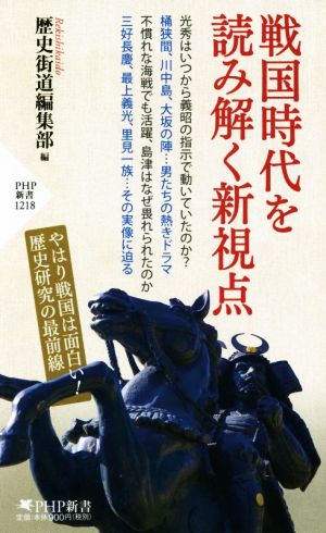 戦国時代を読み解く新視点 PHP新書1218