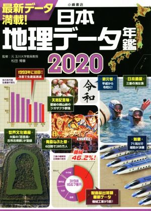 日本地理データ年鑑(2020)