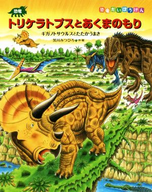 恐竜トリケラトプスとあくまのもり ギガノトサウルスとたたかうまき 恐竜だいぼうけん