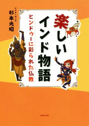 楽しいインド物語 ヒンドゥーに彩られた仏教