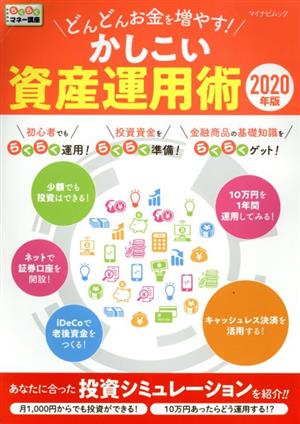 どんどんお金を増やす！かしこい資産運用術(2020年版) らくらくマネー講座 マイナビムック