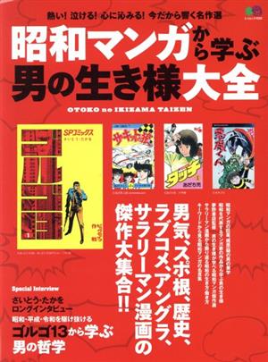 昭和マンガから学ぶ男の生き様大全 エイムック