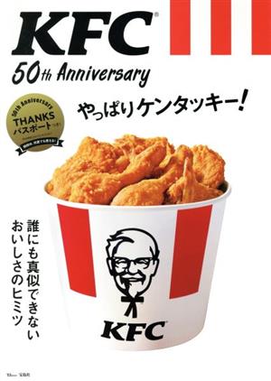 KFC 50th Anniversary やっぱりケンタッキー！誰にも真似できないおいしさのヒミツTJ MOOK