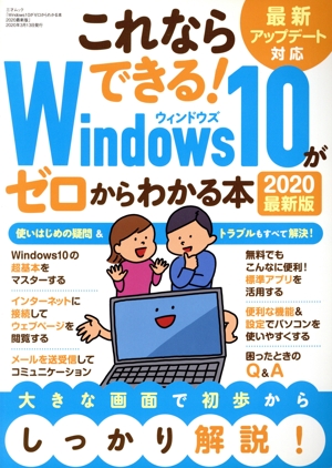 Windows10がゼロからわかる本 最新版(2020) 三才ムック