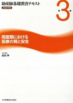 助産師基礎教育テキスト 2020年版(第3巻) 周産期における医療の質と安全