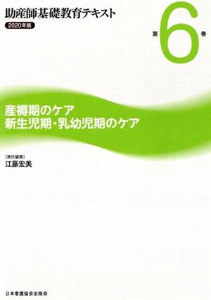 助産師基礎教育テキスト 2020年版(第6巻) 産褥期のケア/新生児期・乳幼児期のケア