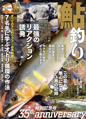 鮎釣り(2020) 別冊つり人