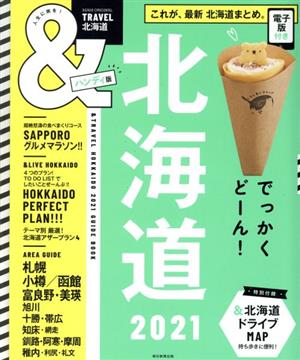 &TRAVEL 北海道 ハンディ版(2021) これが、最新北海道まとめ ASAHI ORIGINAL