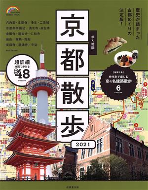 歩く地図 京都散歩(2021) SEIBIDO MOOK Guide Series