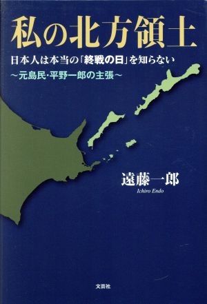 私の北方領土 日本人は本当の「終戦の日」を知らない～元島民・平野一郎の主張～