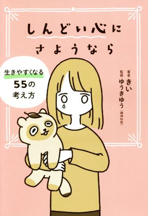 しんどい心にさようなら 生きやすくなる55の考え方