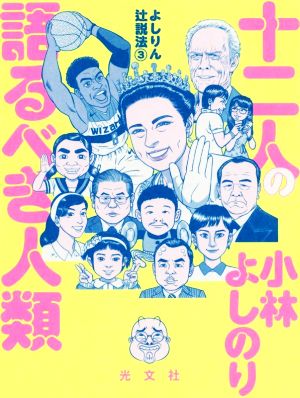 よしりん辻説法 十二人の語るべき人類(3)