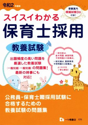 スイスイわかる 保育士採用 教養試験(令和2年度版)