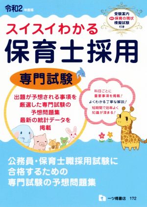 スイスイわかる 保育士採用 専門試験(令和2年度版)