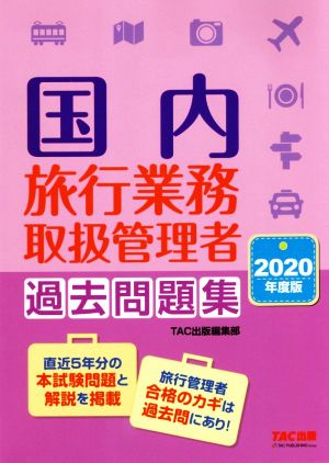 国内旅行業務取扱管理者 過去問題集(2020年度版)