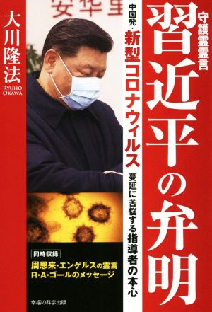 守護霊霊言習近平の弁明 中国発・新型コロナウィルス蔓延に苦悩する指導者の本心 OR BOOKS