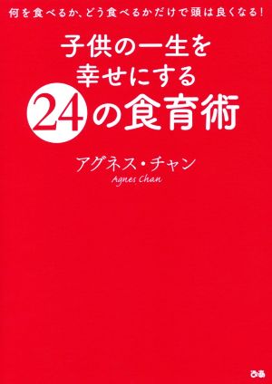 子供の一生を幸せにする24の食育術