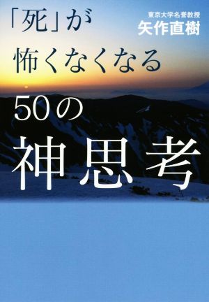 「死」が怖くなくなる50の神思考