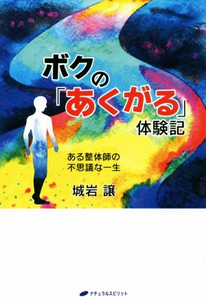 ボクの「あくがる」体験記 ある整体師の不思議な一生