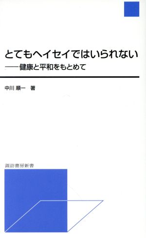 とてもヘイセイではいられない 健康と平和をもとめて 諏訪書房新書