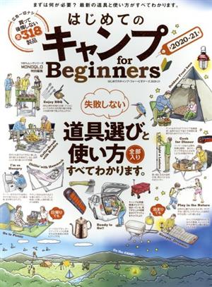 はじめてのキャンプ for Beginners(2020-21)100%ムックシリーズ