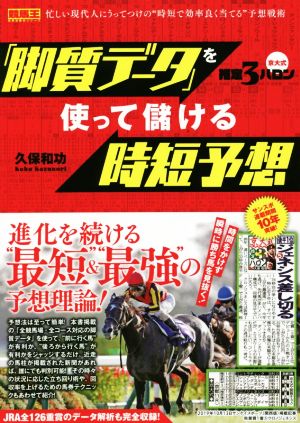 京大式推定3ハロン「脚質データ」を使って儲ける時短予想 競馬王馬券攻略本シリーズ