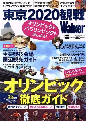 東京2020観戦Walkerオリンピックもパラリンピックも楽しめる！ウォーカームック