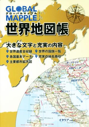 グローバルマップル世界地図帳 2版