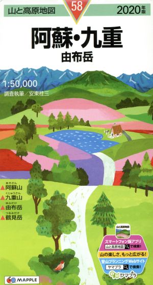 阿蘇・九重(2020年版) 由布岳 山と高原地図