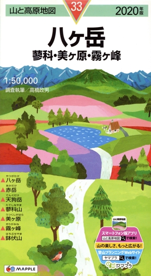 八ヶ岳(2020年版) 蓼科・美ヶ原・霧ヶ峰 山と高原地図