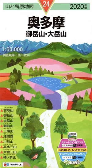 奥多摩(2020年版) 御岳山・大岳山 山と高原地図