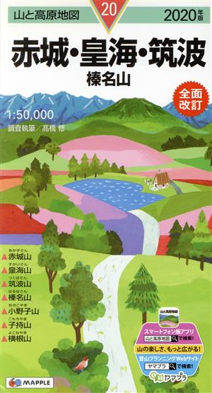 赤城・皇海・筑波 全面改訂(2020年版) 榛名山 山と高原地図