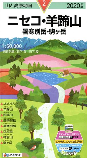 ニセコ・羊蹄山(2020年版) 暑寒別岳・駒ケ岳 山と高原地図