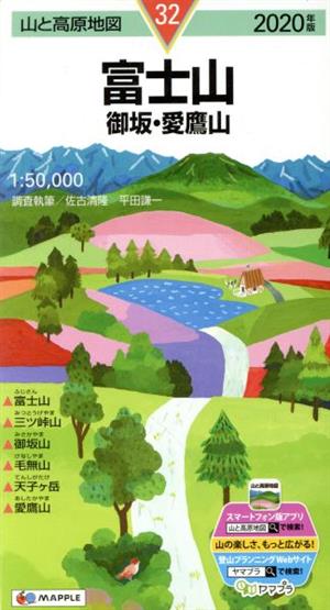 富士山(2020年版) 御坂・愛鷹山 山と高原地図