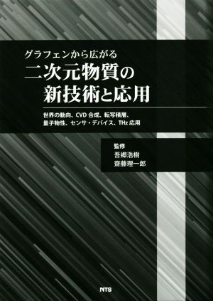 グラフェンから広がる二次元物質の新技術と応用 世界の動向、CVD合成、転写積層、量子物性、センサ・デバイス、THz応用