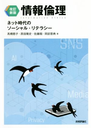 情報倫理 改訂新版ネット時代のソーシャル・リテラシー