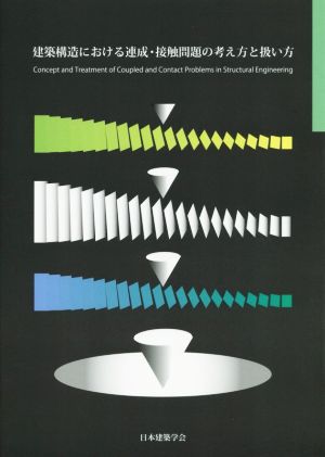 建築構造における連成・接触問題の考え方と扱い方