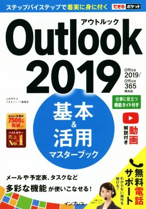 Outlook 2019 基本&活用マスターブックOffice 2019/Office 365両対応できるポケット