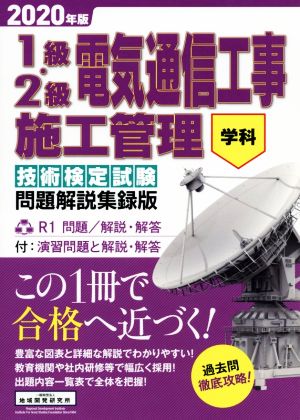 1級・2級電気通信工事施工管理技術検定学科試験 問題解説集録版(2020年版) 演習問題と解説・解答