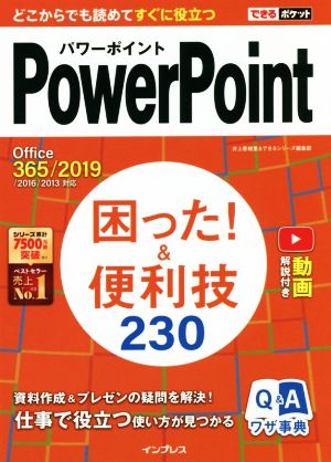 PowerPoint困った！&便利技230 Office 365/2019/2016/2013対応 できるポケット