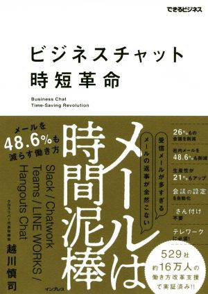 ビジネスチャット時短革命 メールは時間泥棒 メールを48.6%も減らす働き方 できるビジネス