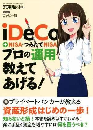 iDeCo+NISA・つみたてNISAプロの運用教えてあげる！