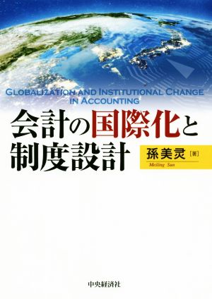 会計の国際化と制度設計