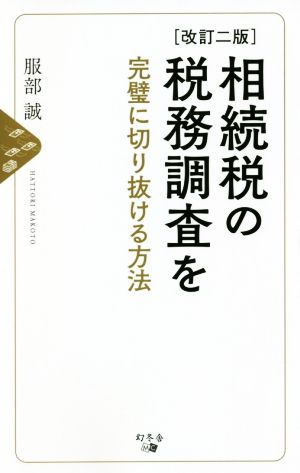 相続税の税務調査を完璧に切り抜ける方法 改訂ニ版