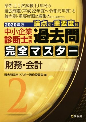 中小企業診断士試験 論点別・重要度順 過去問完全マスター 2020年版(2) 財務・会計