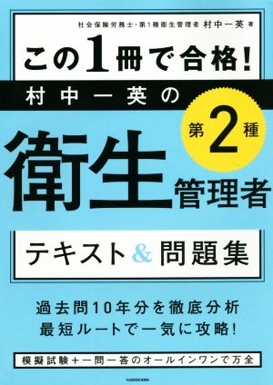 この1冊で合格！村中一英の第2種衛生管理者テキスト&問題集