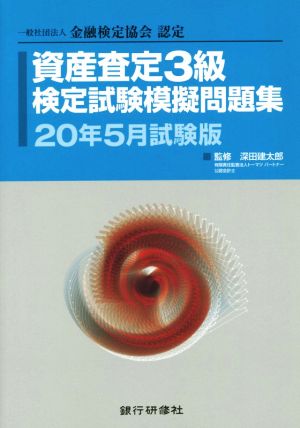 資産査定3級検定試験模擬問題集(20年5月試験版) 一般社団法人金融検定協会認定