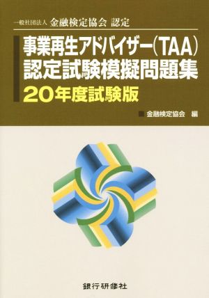 事業再生アドバイザー(TAA)検定試験模擬問題集(20年度試験版) 一般社団法人金融検定協会認定