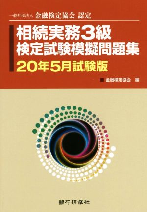 相続実務3級検定試験模擬問題集(20年5月試験版) 一般社団法人金融検定協会認定